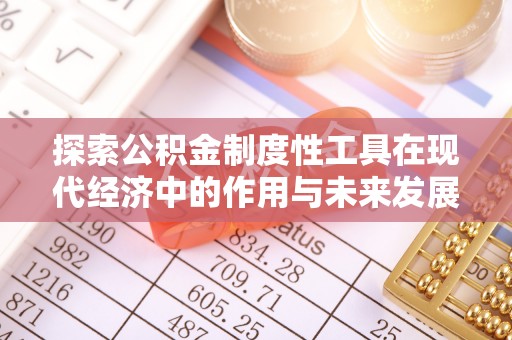 大安探索公积金制度性工具在现代经济中的作用与未来发展