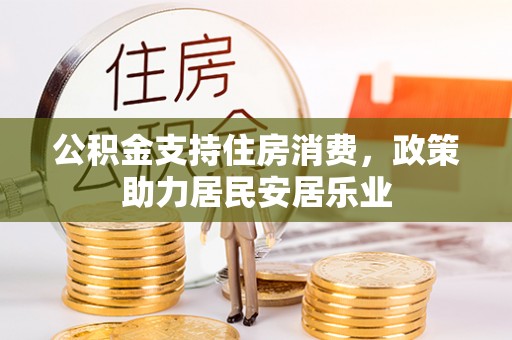 大安公积金支持住房消费，政策助力居民安居乐业