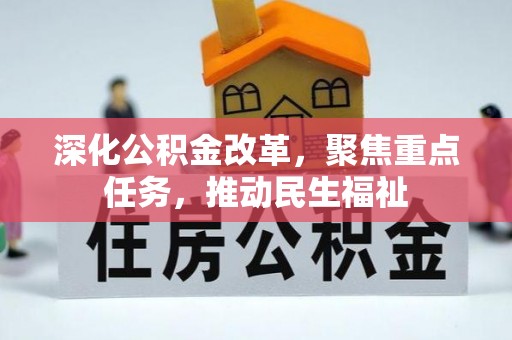 大安深化公积金改革，聚焦重点任务，推动民生福祉