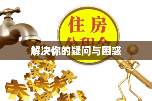 大安解决你的疑问与困惑