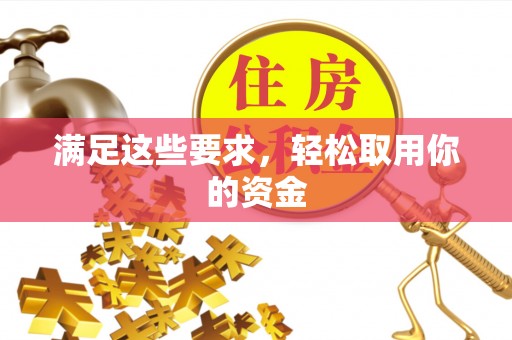 大安满足这些要求，轻松取用你的资金