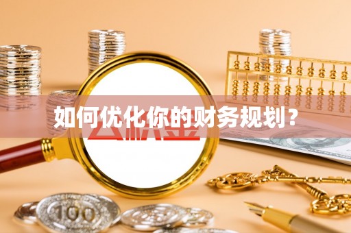 大安如何优化你的财务规划？