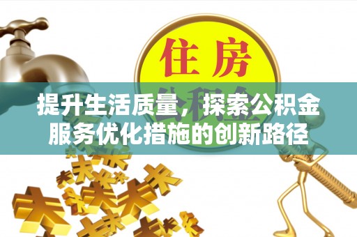 大安提升生活质量，探索公积金服务优化措施的创新路径