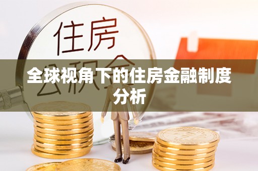 大安全球视角下的住房金融制度分析