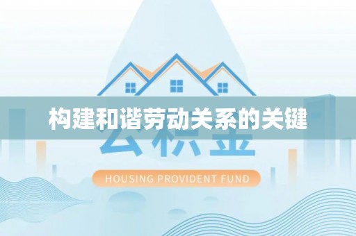 大安构建和谐劳动关系的关键
