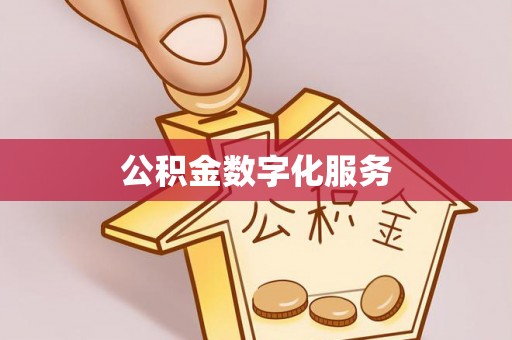 大安公积金数字化服务