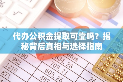 大安代办公积金提取可靠吗？揭秘背后真相与选择指南