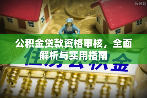 大安公积金贷款资格审核，全面解析与实用指南