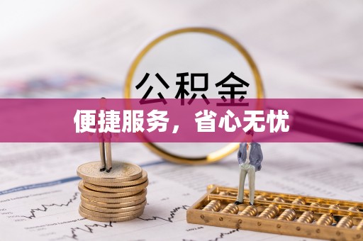 大安便捷服务，省心无忧