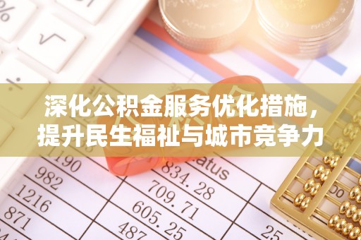 大安深化公积金服务优化措施，提升民生福祉与城市竞争力