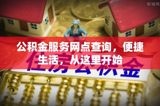 大安公积金服务网点查询，便捷生活，从这里开始