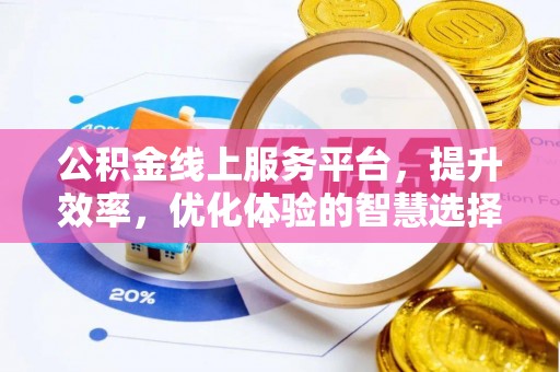 大安公积金线上服务平台，提升效率，优化体验的智慧选择