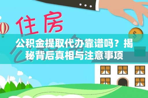 大安公积金提取代办靠谱吗？揭秘背后真相与注意事项