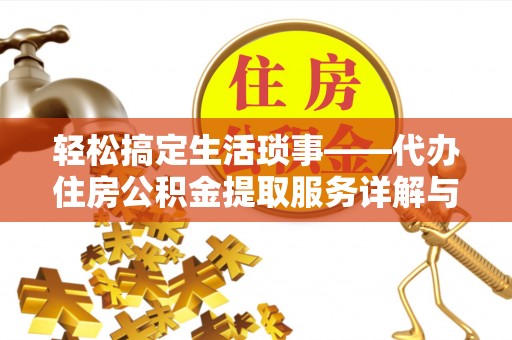 大安轻松搞定生活琐事——代办住房公积金提取服务详解与实用指南