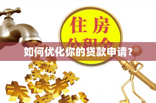 大安如何优化你的贷款申请？
