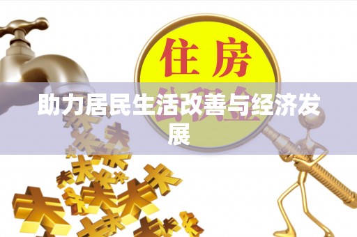 大安助力居民生活改善与经济发展