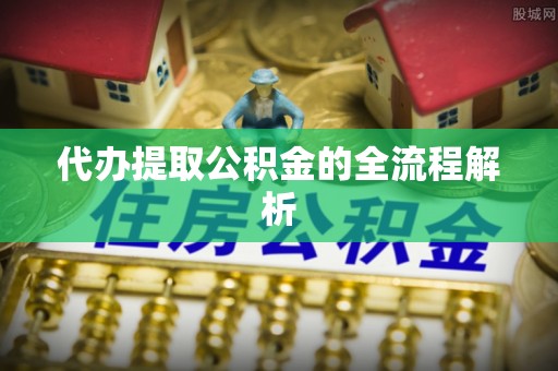 大安代办提取公积金的全流程解析