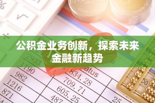 大安公积金业务创新，探索未来金融新趋势