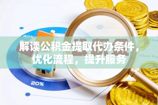 大安解读公积金提取代办条件，优化流程，提升服务