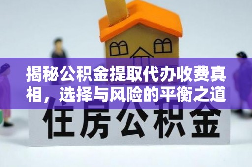 大安揭秘公积金提取代办收费真相，选择与风险的平衡之道
