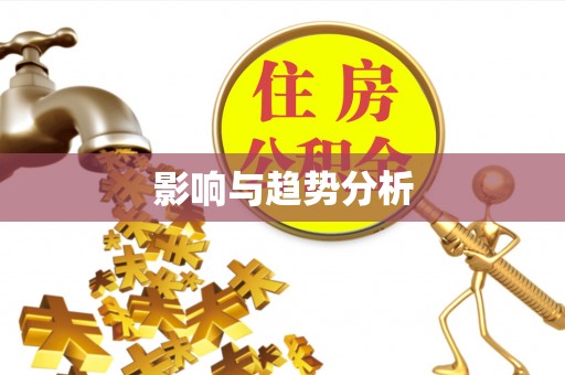 大安影响与趋势分析