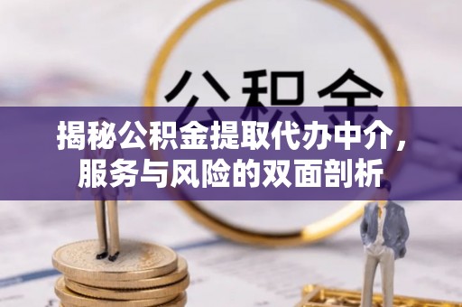 大安揭秘公积金提取代办中介，服务与风险的双面剖析