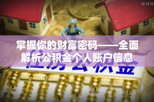 大安掌握你的财富密码——全面解析公积金个人账户信息