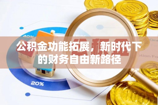 大安公积金功能拓展，新时代下的财务自由新路径