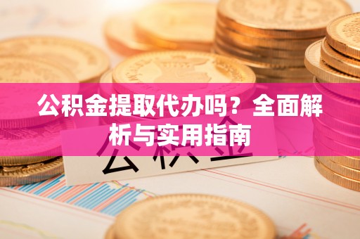 大安公积金提取代办吗？全面解析与实用指南
