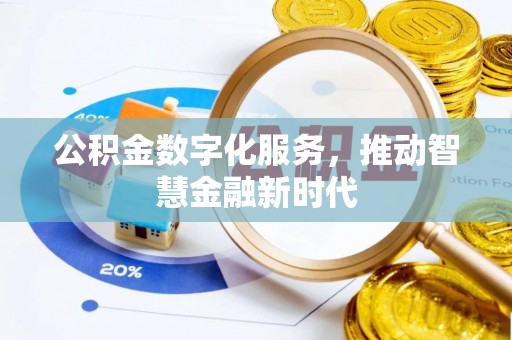 大安公积金数字化服务，推动智慧金融新时代