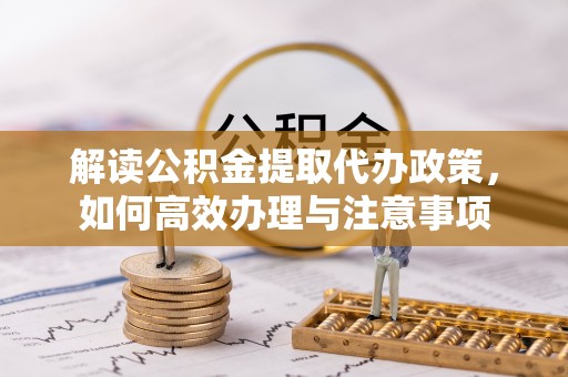 大安解读公积金提取代办政策，如何高效办理与注意事项
