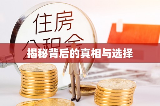 大安揭秘背后的真相与选择