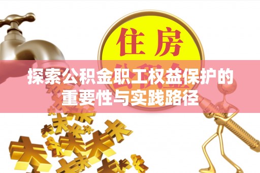 大安探索公积金职工权益保护的重要性与实践路径