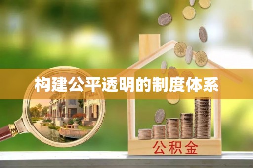 大安构建公平透明的制度体系