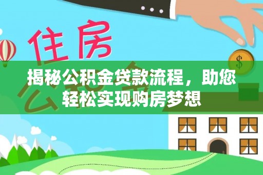 大安揭秘公积金贷款流程，助您轻松实现购房梦想