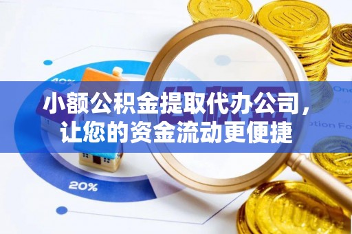 大安小额公积金提取代办公司，让您的资金流动更便捷