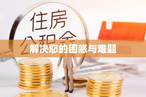 大安解决您的困惑与难题