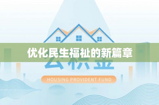 大安优化民生福祉的新篇章