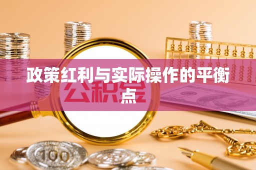 大安政策红利与实际操作的平衡点