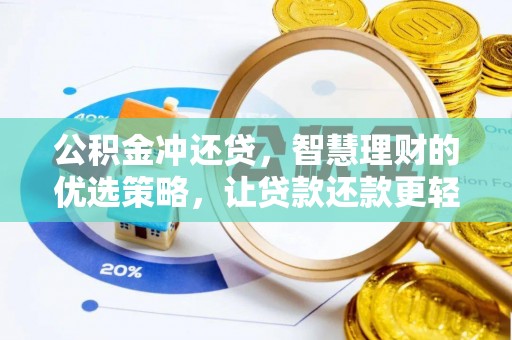 大安公积金冲还贷，智慧理财的优选策略，让贷款还款更轻松