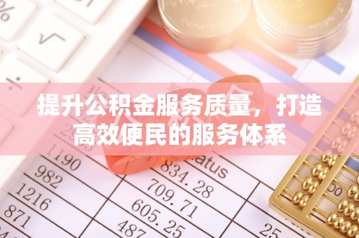 大安提升公积金服务质量，打造高效便民的服务体系