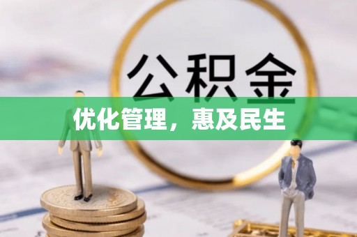 大安优化管理，惠及民生