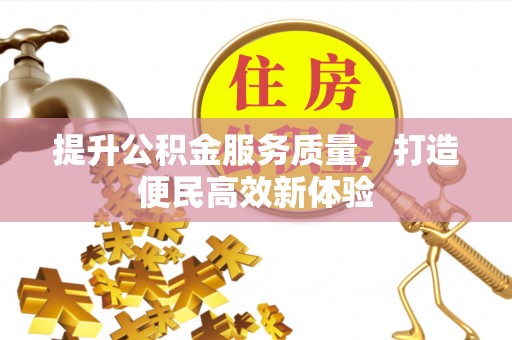 大安提升公积金服务质量，打造便民高效新体验