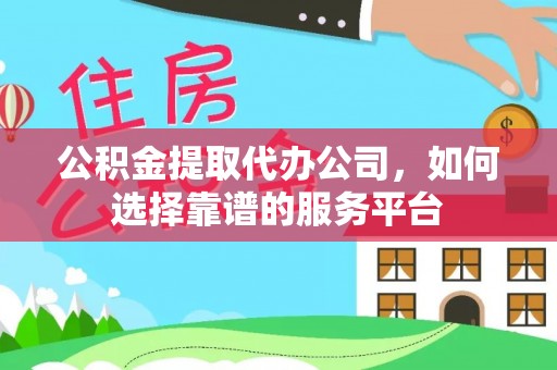 大安公积金提取代办公司，如何选择靠谱的服务平台