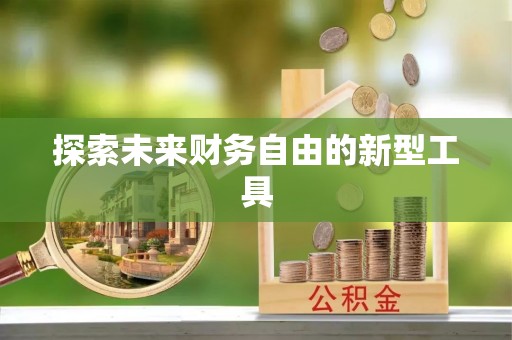 大安探索未来财务自由的新型工具