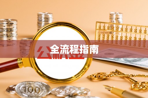 大安全流程指南