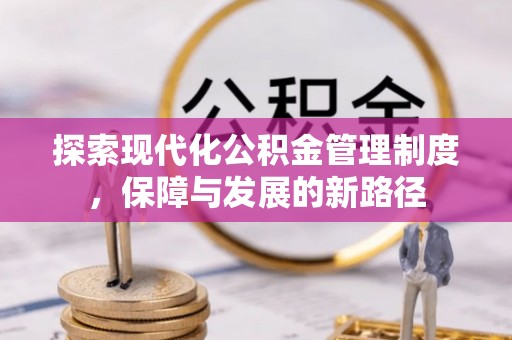 大安探索现代化公积金管理制度，保障与发展的新路径