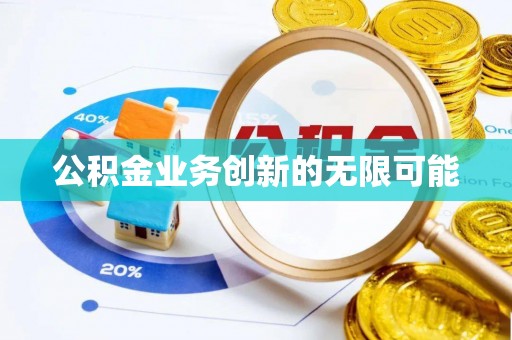 大安公积金业务创新的无限可能