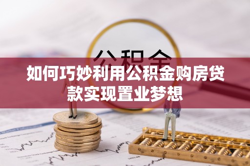 大安如何巧妙利用公积金购房贷款实现置业梦想