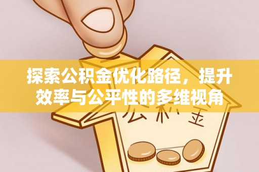 大安探索公积金优化路径，提升效率与公平性的多维视角